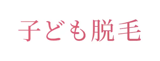 子ども脱毛