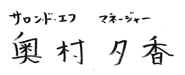 サロン・ド・エフ マネージャー 奥村夕香